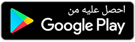 احصل عليه من Google Play